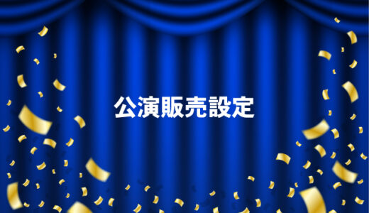 公演販売設定