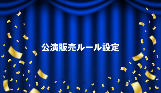 公演販売ルール設定