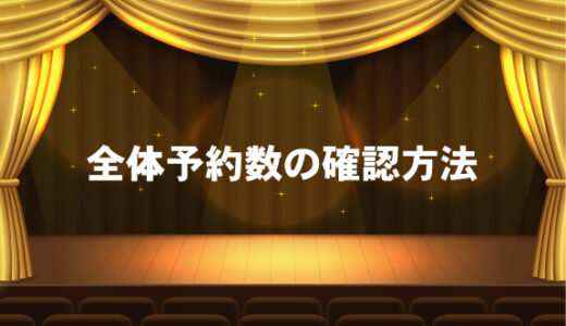 全体予約数の確認方法